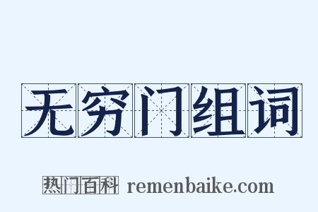无穷门组词是什么意思的图片